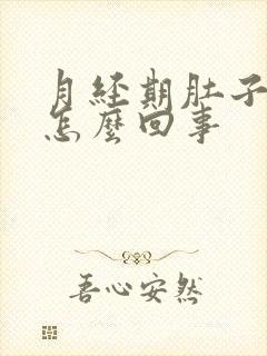 月经期肚子坠疼怎么回事