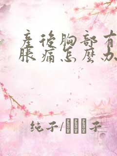 产后胸部有硬块胀痛怎么办