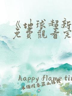 《地球超新鲜》免费观看完整版