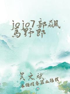 jojo7部飙马野郎