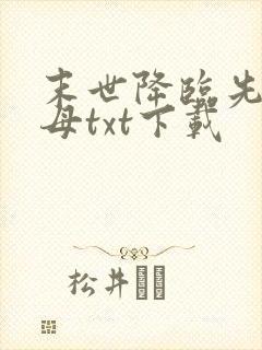 末世降临先杀圣母txt下载