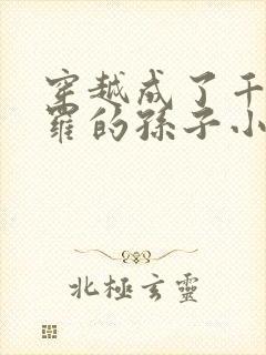 穿越成了千钧斗罗的孙子小说
