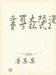 斗罗大陆漫画免费下拉式2