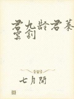 君九龄君蓁蓁宁云钊