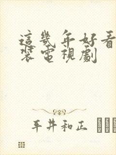 这几年好看的古装电视剧