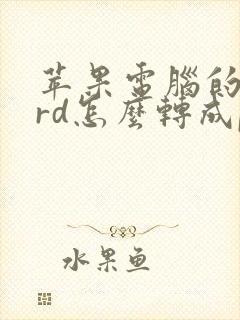 苹果电脑的word怎么转成pdf