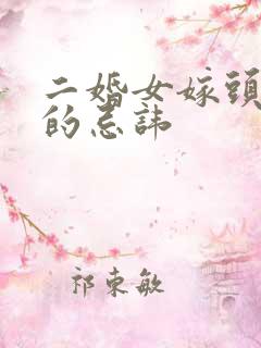二婚女嫁头婚男的忌讳