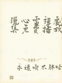 猎心电视剧54集免费播放