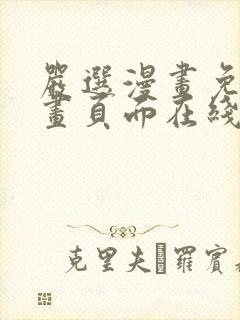 严选漫画免费漫画页面在线看漫画免费观看