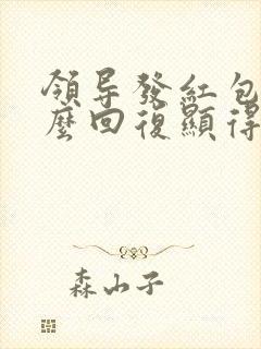 领导发红包了怎么回复显得高情商