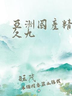 亚洲国产精品久久九