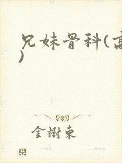 兄妹骨科(高h)