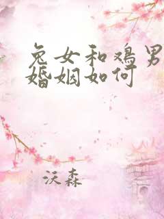 兔女和鸡男相配婚姻如何