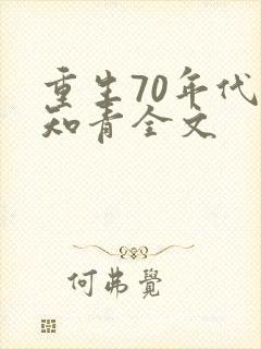 重生70年代当知青全文