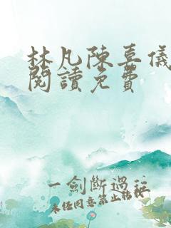 林凡陈嘉仪全文阅读免费