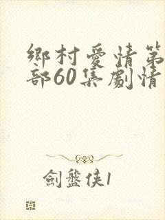 乡村爱情第11部60集剧情