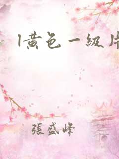 l黄色一级片