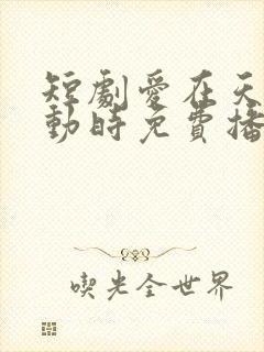 短剧爱在天摇地动时免费播放