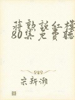 蒋勋说红楼梦480集免费听书