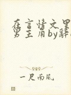 在言情文里撩直男主角by辞e海棠