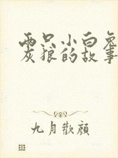 两只小白兔和大灰狼的故事