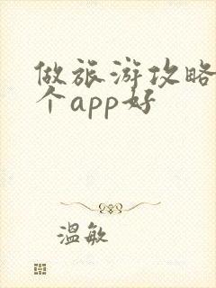 做旅游攻略用哪个app好