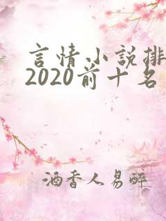 言情小说排行榜2020前十名