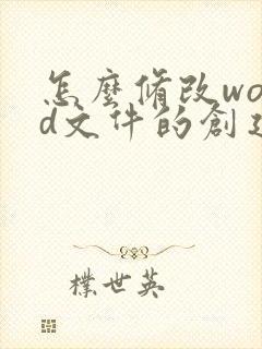 怎么修改word文件的创建时间