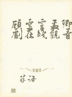 顾云霄孟卿月短剧在线观看