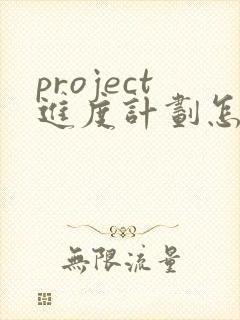 project进度计划怎么转换成pdf