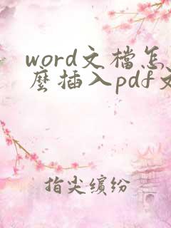 word文档怎么插入pdf文件