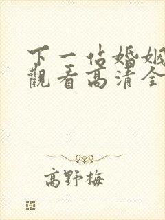 下一站婚姻免费观看高清全集剧情