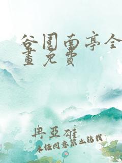 谷围南亭全集漫画免费