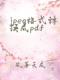 jpeg格式转换成pdf