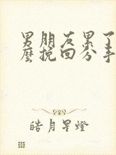 男朋友累了要怎么挽回分手的