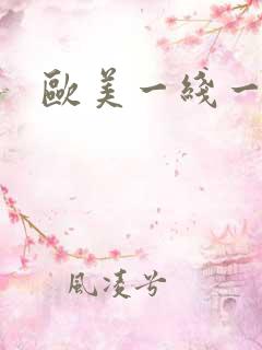 欧美一线一级片