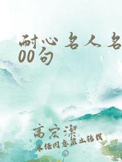 耐心名人名言100句