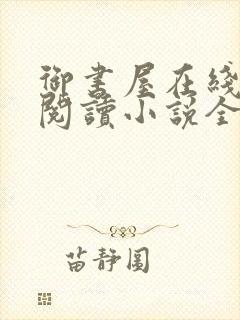 御书屋在线自由阅读小说全文免费