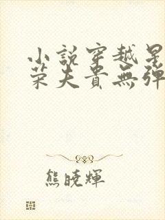 小说穿越星际妻荣夫贵无弹窗无广告