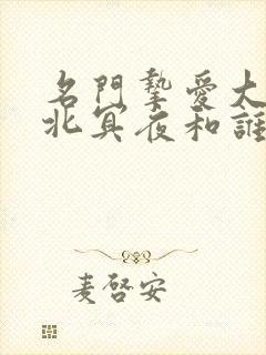 名门挚爱大结局北冥夜和谁在一起了