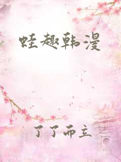 蛙趣韩漫