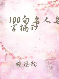 100句名人名言摘抄