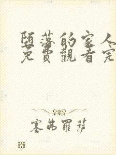 堕落的家人动漫免费观看完整版