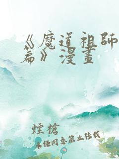 《魔道祖师避尘篇》漫画