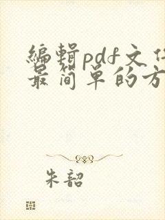 编辑pdf文件最简单的方法