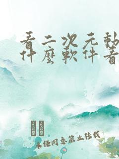 看二次元动漫用什么软件看