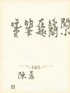 晚明在线阅读免费笔趣阁小说
