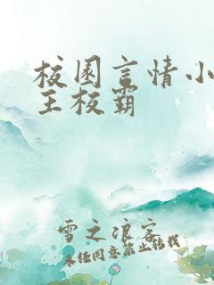 校园言情小说男主校霸