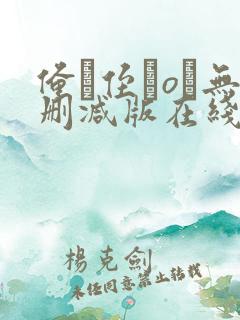 俺が侄をoす无删减版在线观看