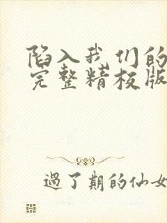 陷入我们的热恋完整精校版